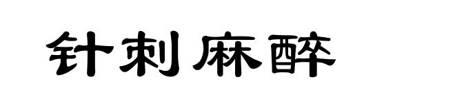针刺麻醉