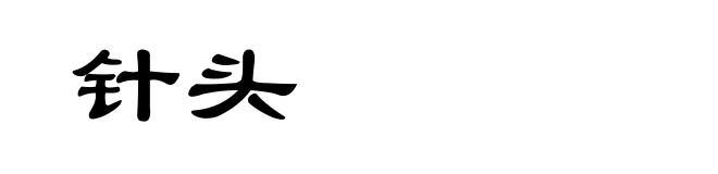 针头