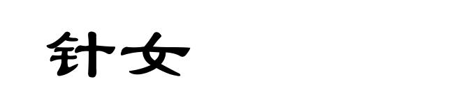 针女