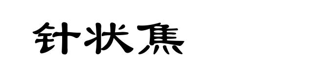 针状焦