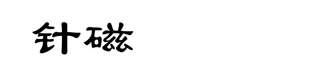 针磁