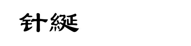 针綖
