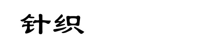针织