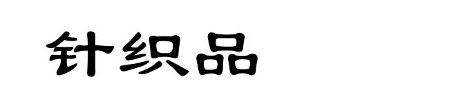 针织品