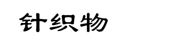 针织物