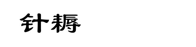 针耨