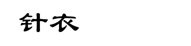 针衣
