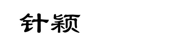 针颖