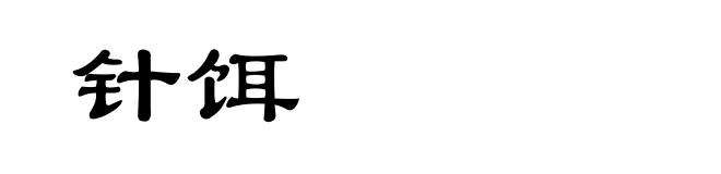 针饵