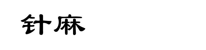 针麻