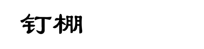 钉棚