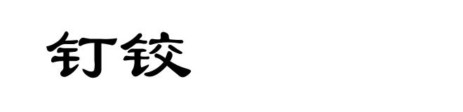 钉铰