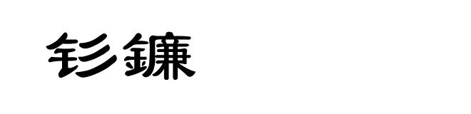 钐鐮