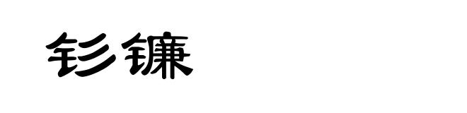 钐镰