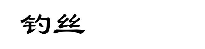 钓丝