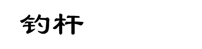 钓杆