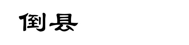 倒县