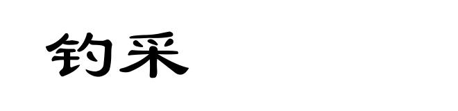 钓采