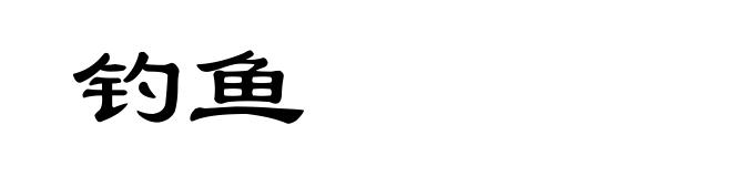 钓鱼