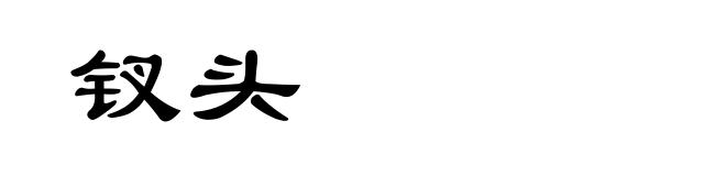 钗头