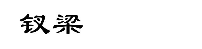 钗梁