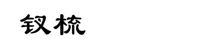 钗梳