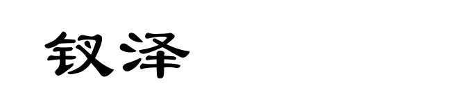 钗泽