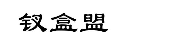 钗盒盟