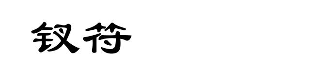 钗符