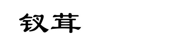 钗茸