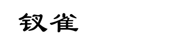 钗雀