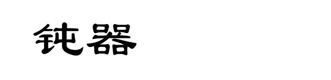 钝器