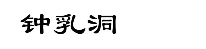 钟乳洞
