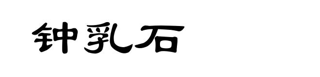 钟乳石