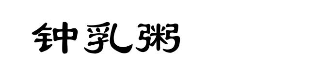 钟乳粥