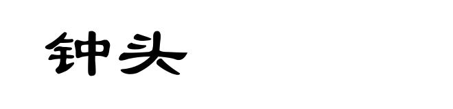 钟头