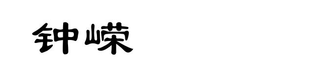 钟嵘