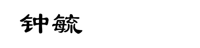 钟毓
