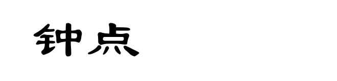钟点