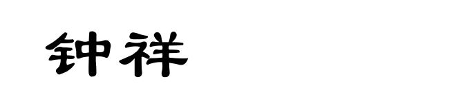 钟祥