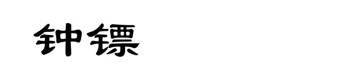 钟镖