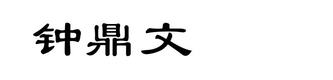 钟鼎文
