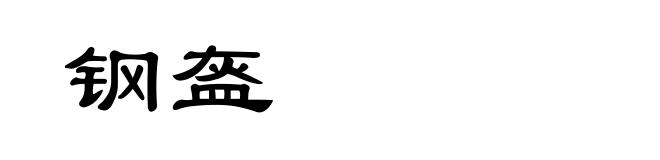 钢盔