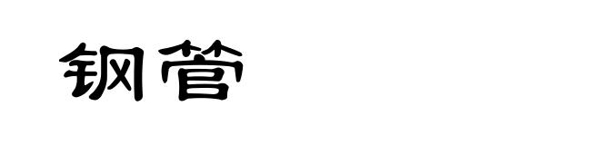 钢管
