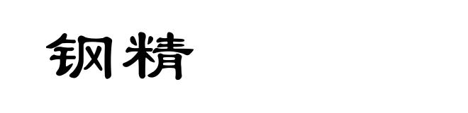 钢精
