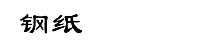 钢纸