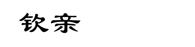 钦亲