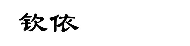 钦依