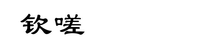 钦嗟