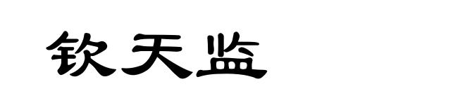 钦天监